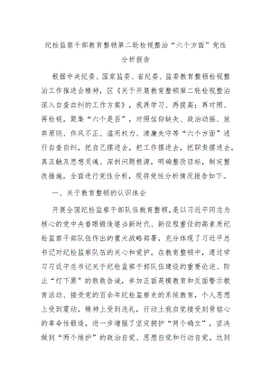 纪检监察干部教育整顿第二轮检视整治“六个方面”党性分析报告.docx