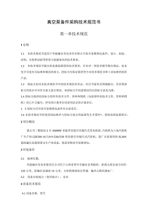 真空泵备件采购技术规范书.docx