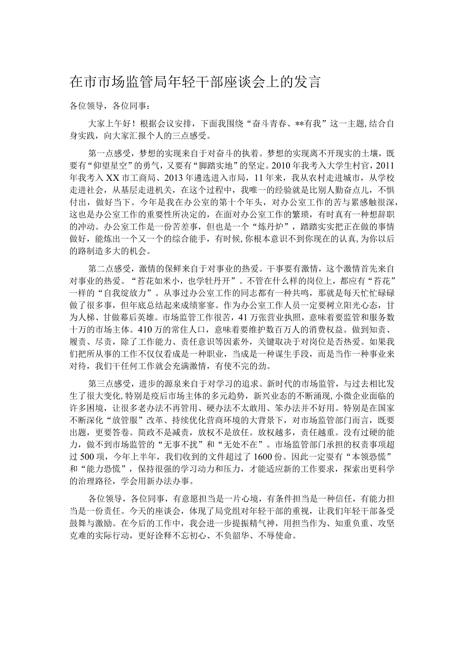 在市市场监管局年轻干部座谈会上的发言.docx_第1页