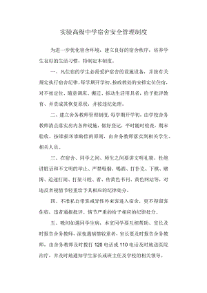 实验高级中学宿舍安全管理制度.docx