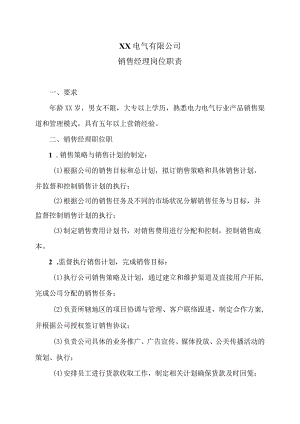 XX电气有限公司销售经理岗位职责（2023年）.docx
