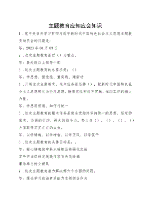 主题教育应知应会知识-以此为准.docx