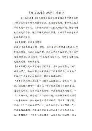 《爬天都峰》教学反思案例.docx