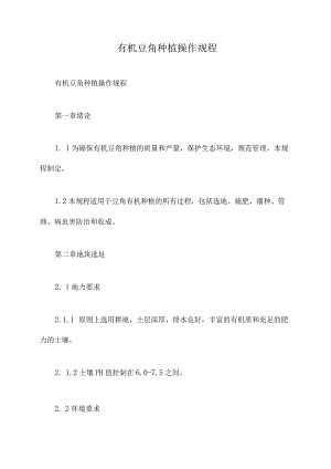 有机豆角种植操作规程.docx