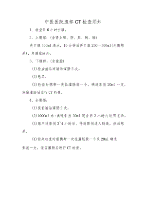 中医医院腹部CT检查须知.docx