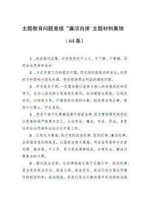 主题教育问题查摆“廉洁自律”主题材料集锦（64条）.docx