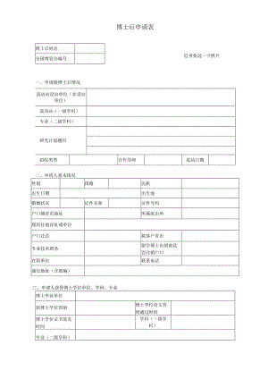 附件1 博士后申请表.docx