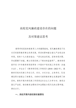 高校党风廉政建设存在的问题及对策建议思考.docx