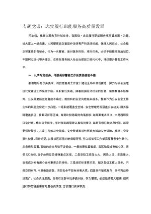 专题党课：忠实履行职能 服务高质量发展.docx