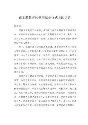 在主题教育读书班结业仪式上的讲话.docx