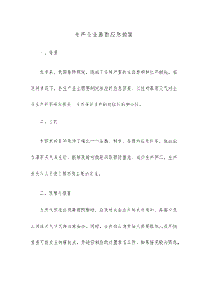生产企业暴雨应急预案.docx