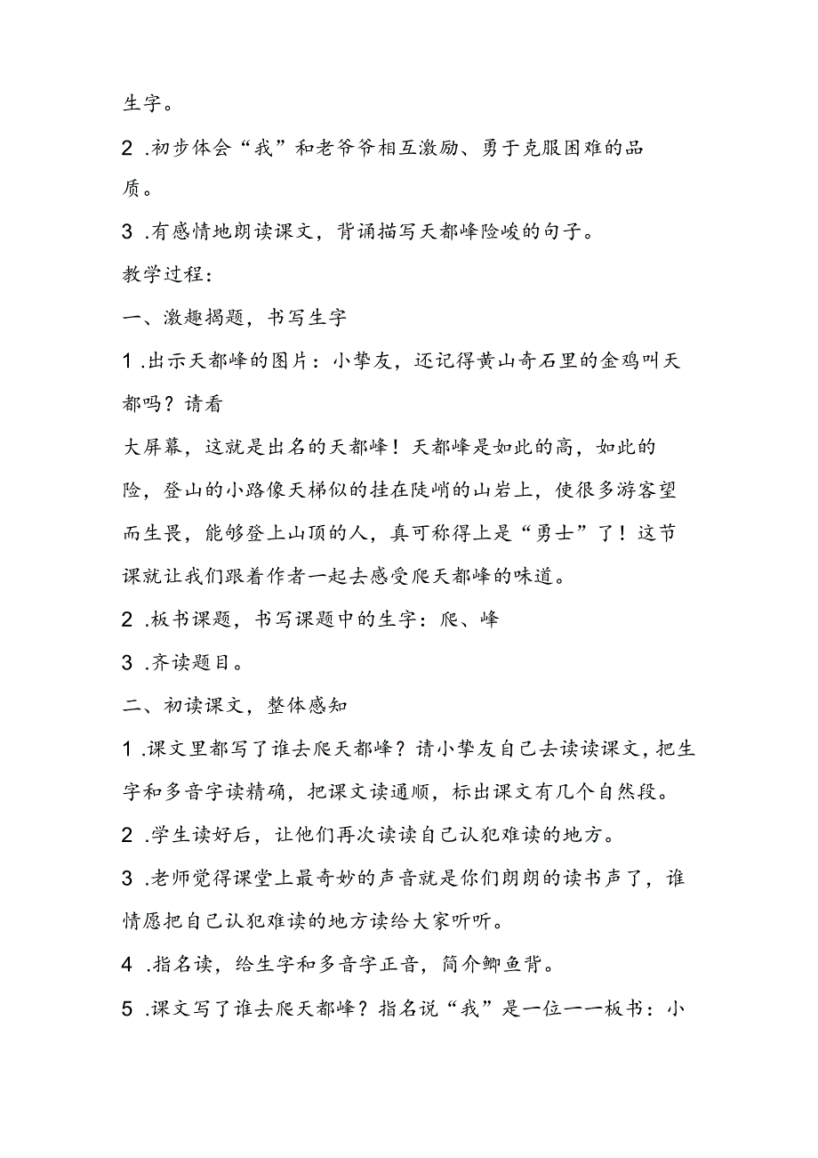 《爬天都峰》第一课时教案.docx_第2页