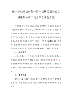 进一步理顺农村集体资产权属关系和建立镇级集体资产交易平台实施方案.docx