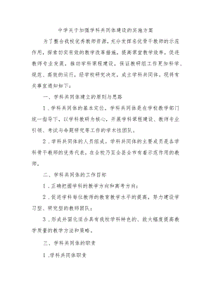 中学关于加强学科共同体建设的实施方案.docx