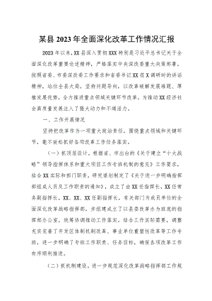某县2023年全面深化改革工作情况汇报.docx