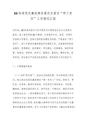 有关XX街道党风廉政建设情况及落实“两个责任”工作情况汇报.docx