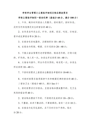 学校学生管理之公寓检评细则及物品摆放要求.docx