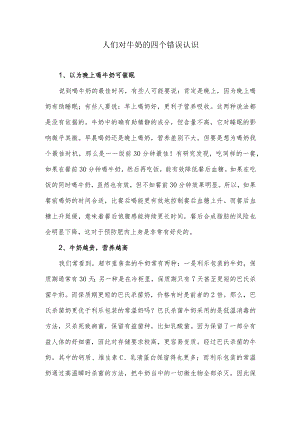 人们对牛奶的四个错误认识.docx