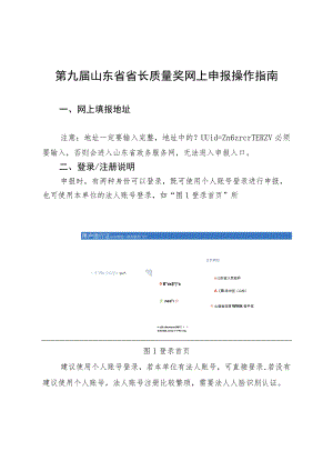 第九届山东省省长质量奖网上申报操作指南.docx