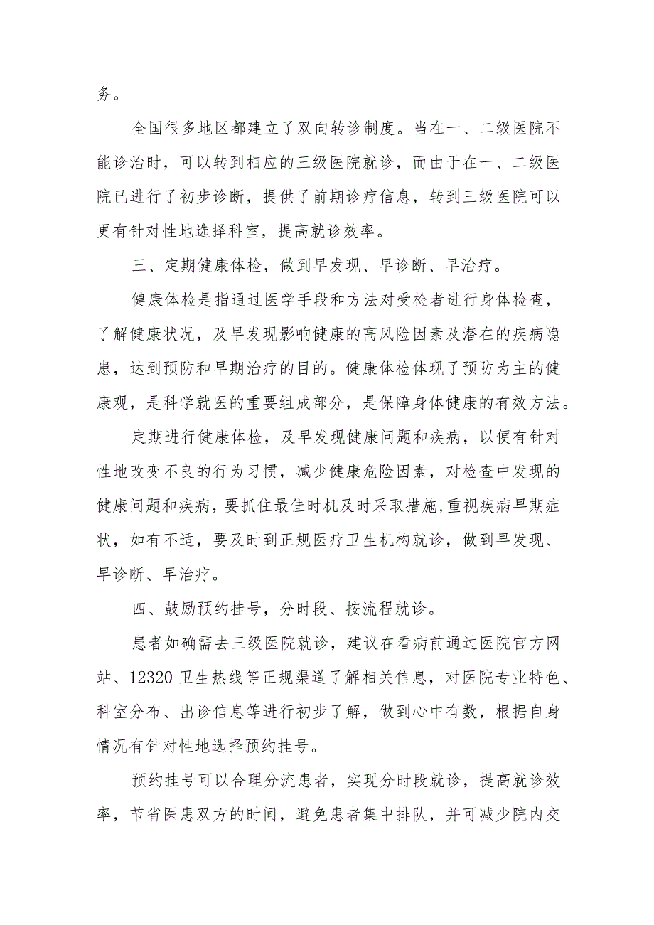 科学就医健康教育核心信息及释义.docx_第2页