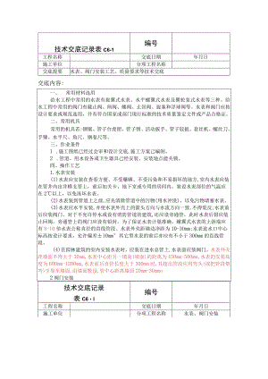 水表、阀门安装技术交底资料.docx