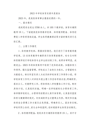 2023年学校体育发展年度报告.docx