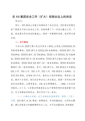 在集团安全工作（扩大）视频会议上的讲话.docx