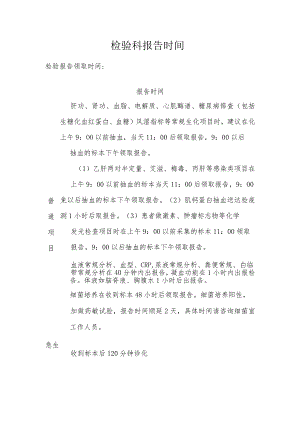 检验科报告时间.docx