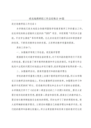 政史地教研组工作总结集合19篇.docx