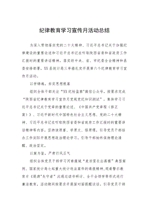 2023纪律教育学习宣传月活动总结4篇.docx