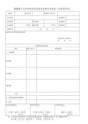 福建理工大学科研项目结余资金使用申请表自然科学类.docx