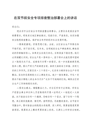 在双节前安全专项排查整治部署会上的讲话.docx