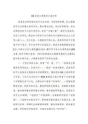 XX县委主题教育汇报材料.docx
