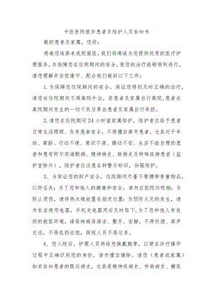 中医医院就诊患者及陪护人员告知书.docx