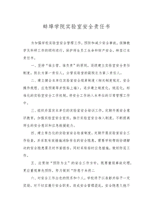 蚌埠学院实验室安全责任书.docx