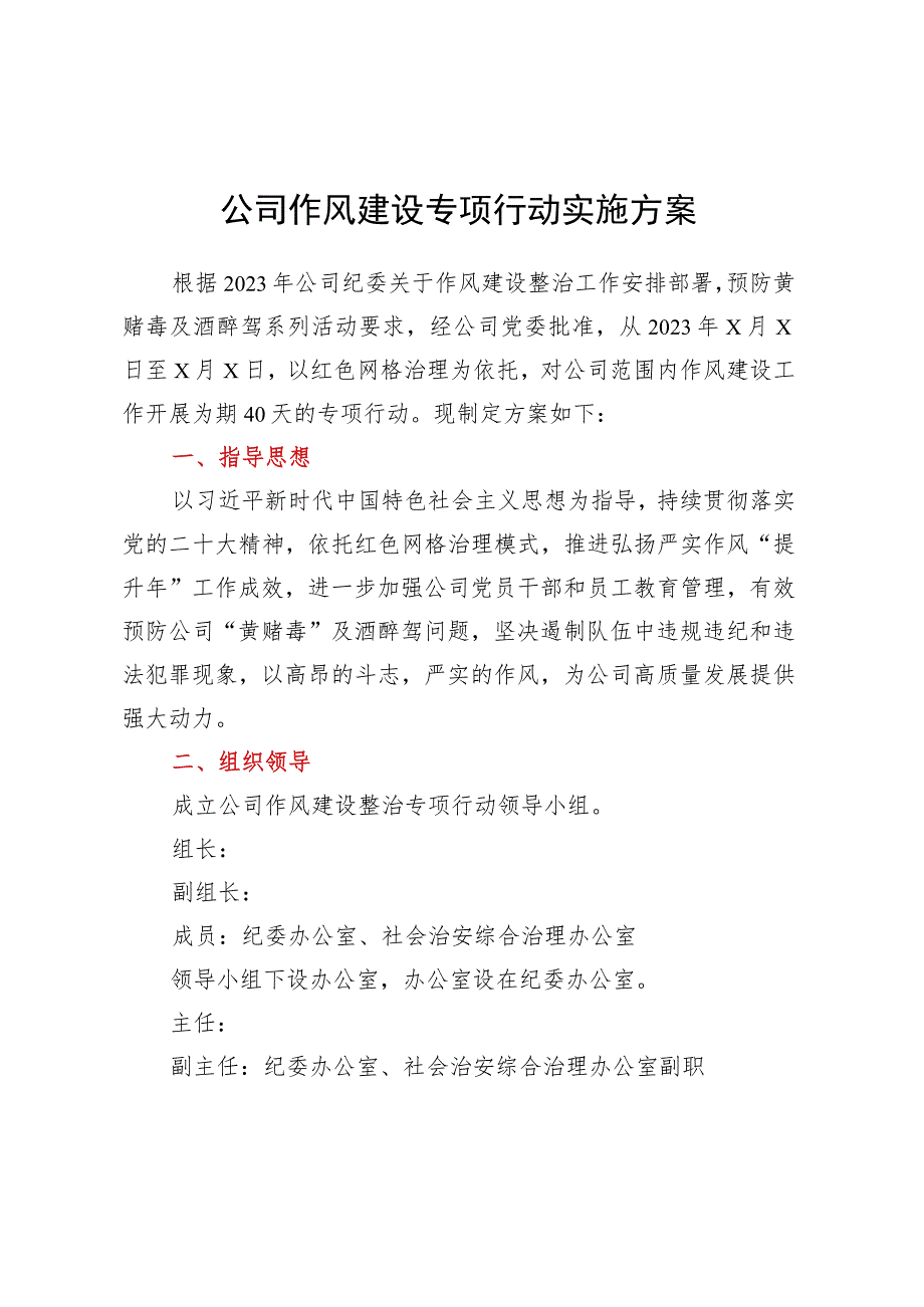 公司作风建设专项行动实施方案.docx_第1页