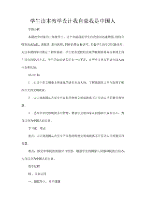 学生读本教学设计我自豪我是中国人.docx