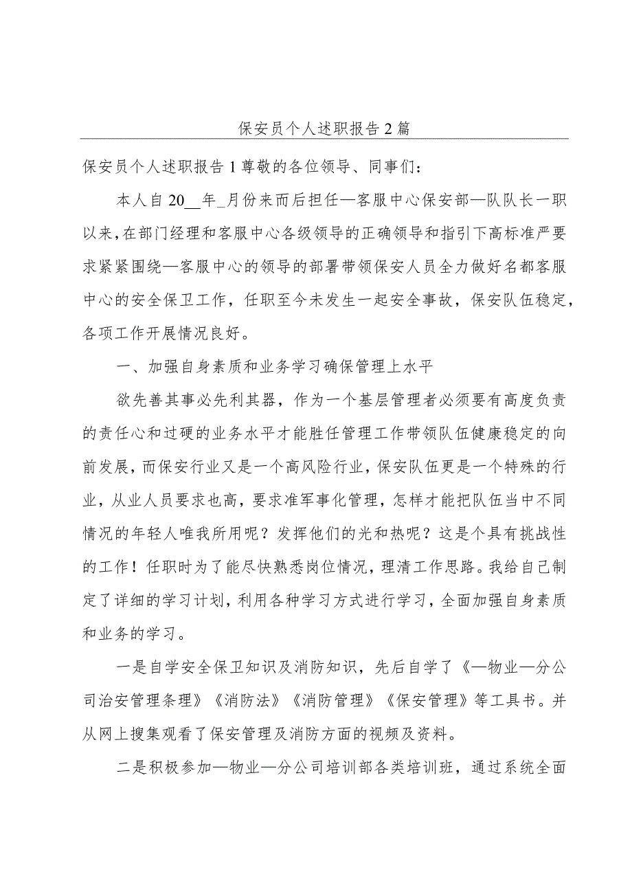 保安员个人述职报告2篇.docx_第1页