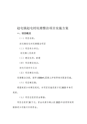 赵屯镇赵屯村坑塘整治项目实施方案.docx