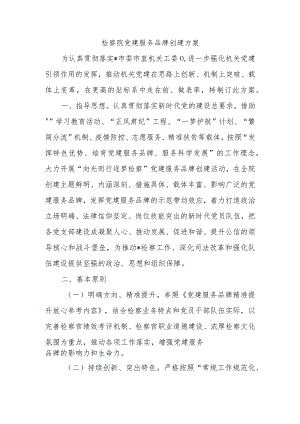 检察院党建服务品牌创建方案.docx