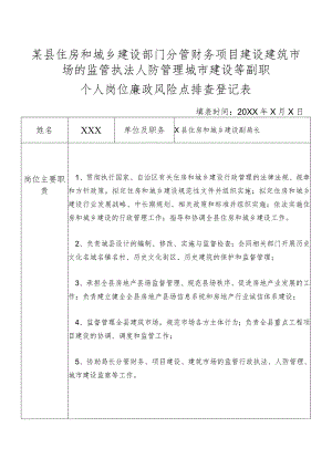 某县住房和城乡建设部门分管财务项目建设建筑市场的监管执法人防管理城市建设等副职个人岗位廉政风险点排查登记表.docx