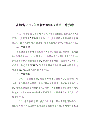 《吉林省2023年主粮作物机收减损工作方案》.docx
