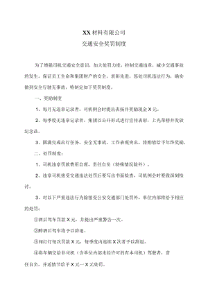XX材料有限公司交通安全奖罚制度（2023年）.docx