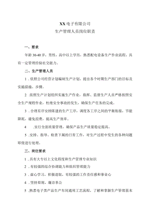 XX电子有限公司生产管理人员岗位职责（2023年）.docx