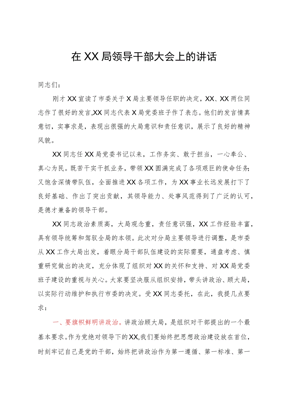 在全局干部大会上的讲话（出席干部任免大会）.docx_第1页