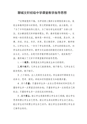 聊城文轩初级中学课堂教学指导思想.docx