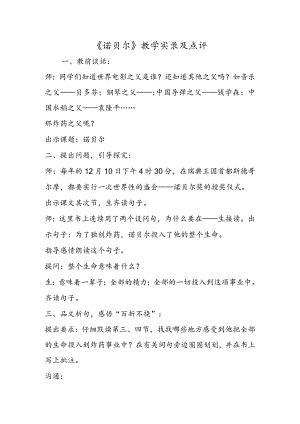 《诺贝尔》教学实录及点评.docx