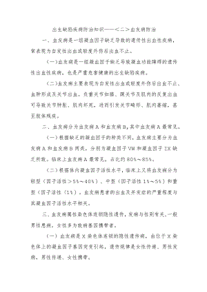 出生缺陷疾病防治知识—血友病防治.docx