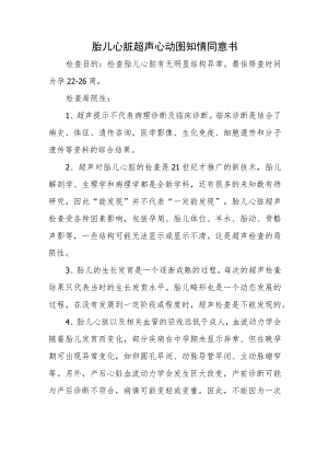 胎儿心脏超声心动图知情同意书.docx