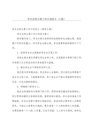 学生会的主要工作计划范文（3篇）.docx